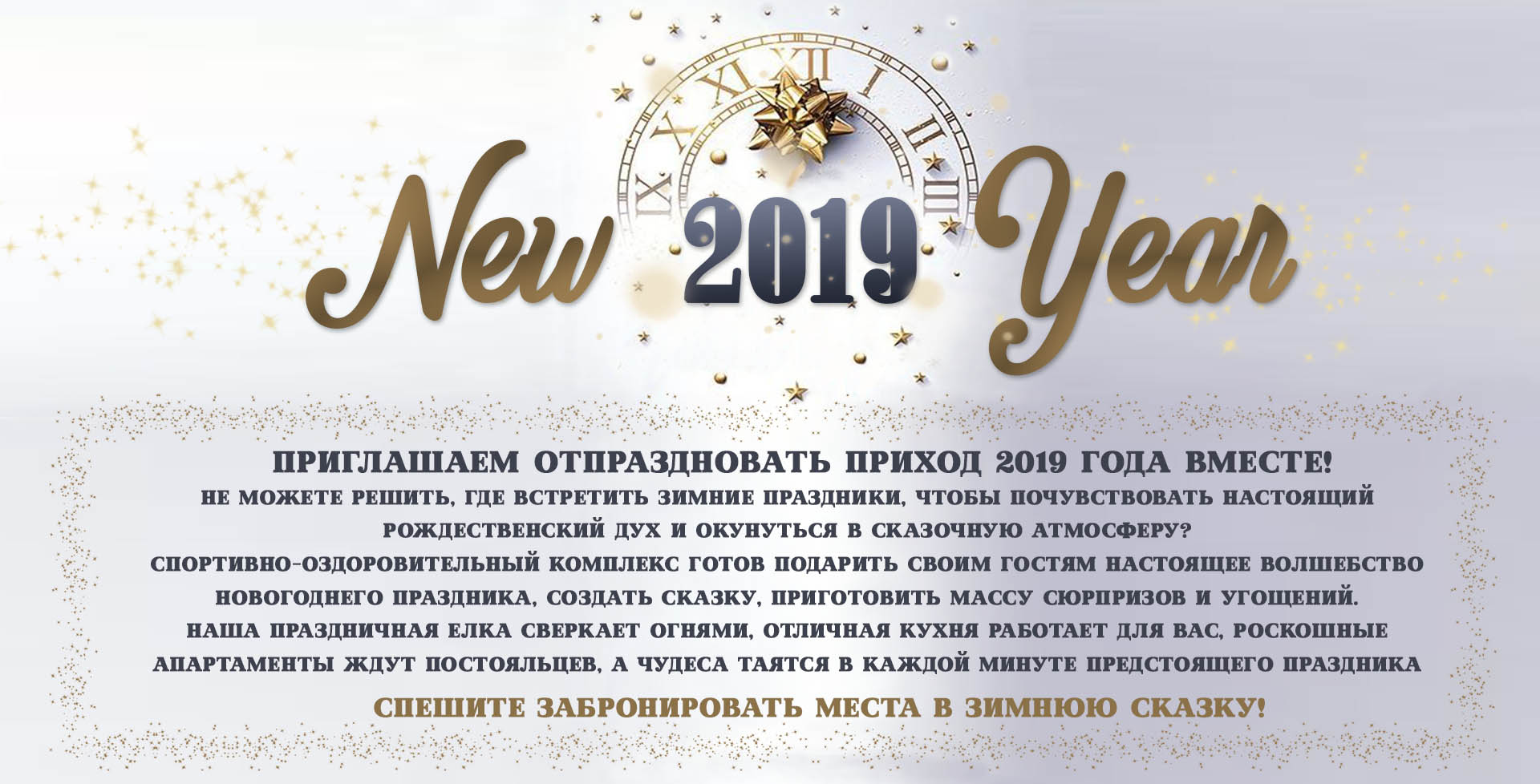 Приглашаем отпраздновать Новый Год 2019 вместе! Мы готовы подарить своим гостям настоящее волшебство новогоднего праздника